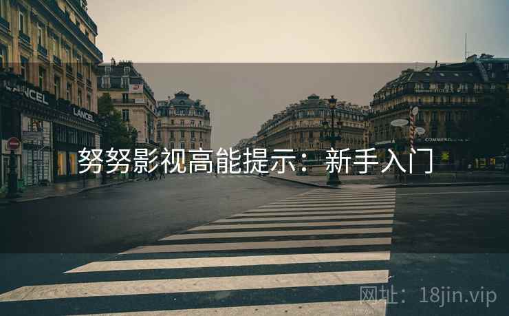 努努影视高能提示：新手入门