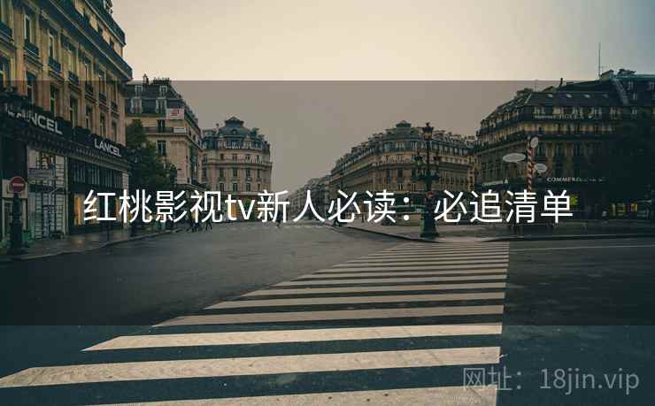 红桃影视tv新人必读：必追清单